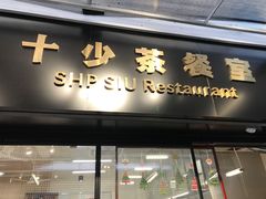 门面-十少茶餐室(东区店)