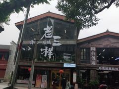 -老三样·旧食新味(万寿宫店)