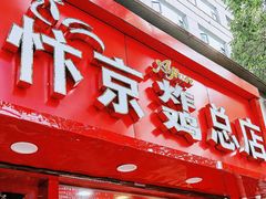 门面-阿捡忭京炸鸡(韭菜园总店)