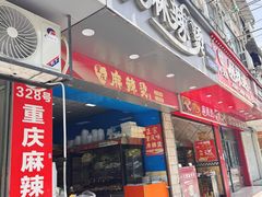 -重庆麻辣烫(国权路店)