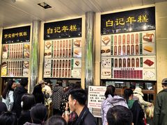 -清真·白记年糕(牛街北口店)
