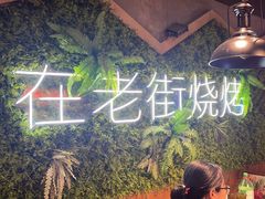 -在老街·淮安大排档·甜麻干煸龙虾·烧烤(河下古镇店)