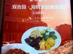 -双合园·海鲜水饺青岛菜(万佳广场店)