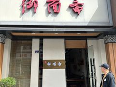 -御面斋精品面馆