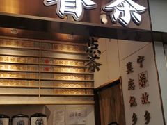 门面-眷茶(赛格国际购物中心店)
