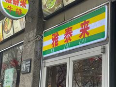 -雅泰来(解放路店)