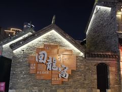 -回龙窝历史文化街区