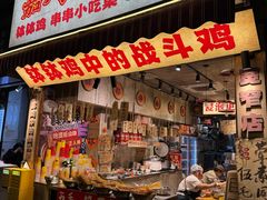 -嘉州鲜知味钵钵鸡(奎星楼店)