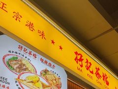 -孖记茶档·热腾茶餐(乐峰店)