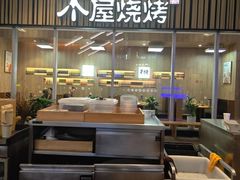 -木屋烧烤(观澜湖新城MH店)