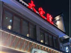 门面-大宅院(西溪路店)
