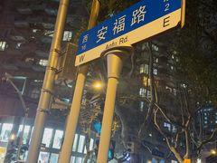 -安福路
