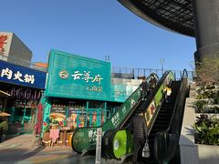 -云尊府云南菜·蒸汽石锅鱼(五棵松华熙店)