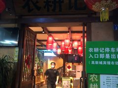 门面-农耕记·湖南土菜(科技园店)