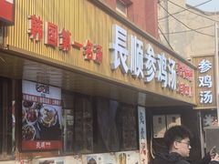 -长顺参鸡汤店(西塔总店)