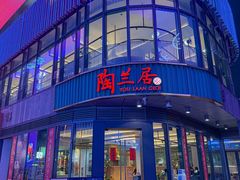-陶兰居·手工点心·粤菜(圆融时代广场店)