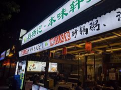 -利杨记·本味轩粥坊·烧烤(宝体店)