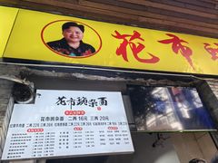 -花市豌杂面(民生路店)