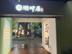 -湖畔居茶楼(湖滨店)