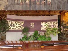 门面-阿斯牛牛十二餐厅•四季餐厅(民族大道店)
