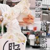 贵阳探店|城市限定 折耳根冰淇淋🍨