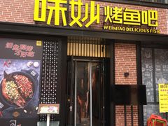 门面-味妙烤鱼吧(回龙观店)