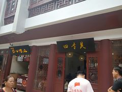 门面-四季美汤包(户部巷店)
