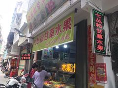 门面-老炳·七丛松甘草水果