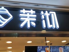 门面-茉沏(光启城店)