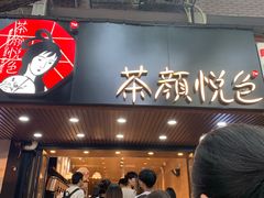 门面-茶颜悦色(登高路上店)