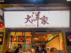 门面-大洋家·精品潮汕菜·生腌砂锅粥(天河东路店)