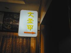 -鳖皇甲鱼餐厅(平阳路店)