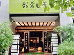 -青藤茶馆(南山路店)