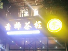 -素禅棋牌会所(海阳路店)