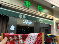 -康乐(滨江道店)