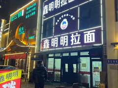 -鑫明明拉面(宁化路店)