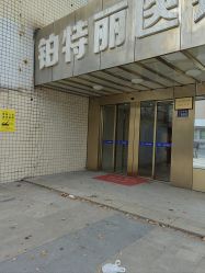-铂特丽医美·眼鼻整形·光电美肤·注射抗衰