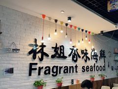 -林姐香味海鲜(奥特莱斯店)