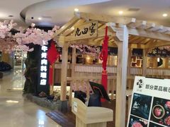 -九田家黑牛烤肉料理(石路天虹店)