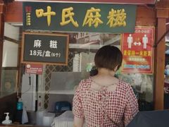 门面-叶氏麻糍(鼓浪屿店)