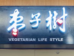 门面-枣子树·素食餐厅(普陀山店)