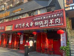 门面-津门老羊家·铜锅涮羊肉·烧烤(科技园店)