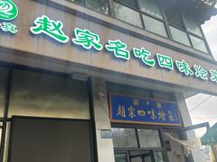 -赵家名吃四味烩菜(东大寺门食品街店)