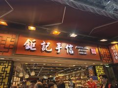-钜记手信(大三巴街店)