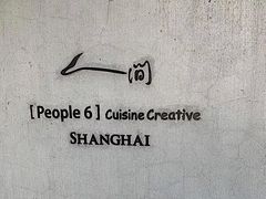 -穹六人间 people 6(岳阳路店)