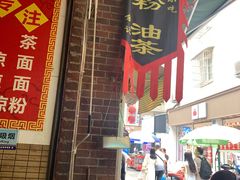 门面-锅巴凉粉油茶