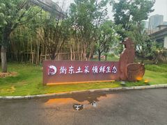 -状元人家·公园别墅衡东土菜(溪悦荟店)