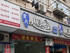 -重庆麻辣烫(国权路店)
