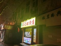 -清真老西北角温记粘食店(长沙路店)