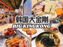 -韩国大金刚烤肉·料理(印象城店)